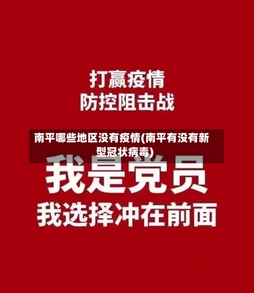 南平哪些地区没有疫情(南平有没有新型冠状病毒)