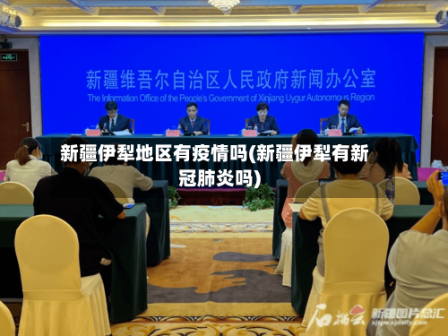 新疆伊犁地区有疫情吗(新疆伊犁有新冠肺炎吗)-第2张图片