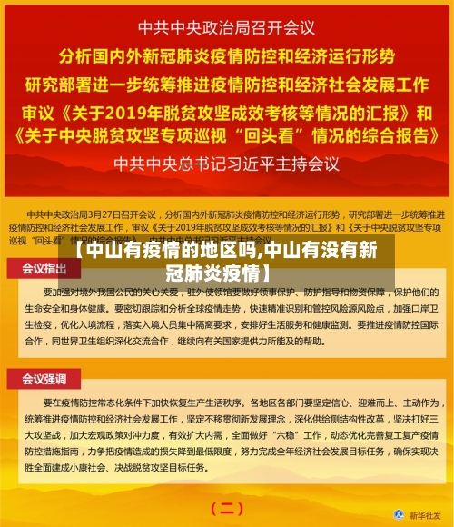 【中山有疫情的地区吗,中山有没有新冠肺炎疫情】-第3张图片