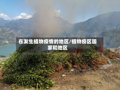 在发生植物疫情的地区/植物疫区国家和地区-第2张图片