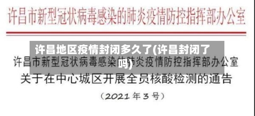 许昌地区疫情封闭多久了(许昌封闭了吗)-第3张图片