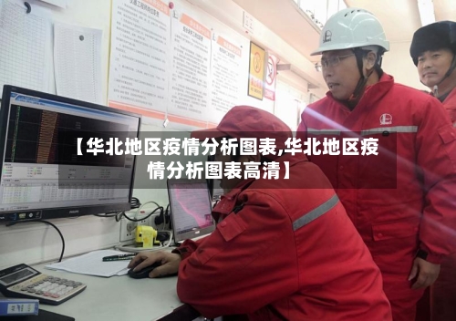 【华北地区疫情分析图表,华北地区疫情分析图表高清】