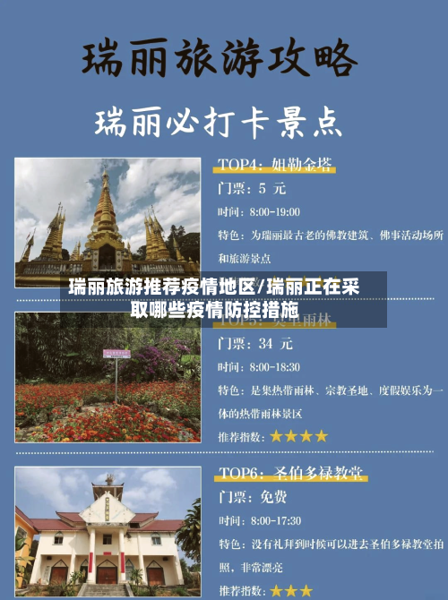 瑞丽旅游推荐疫情地区/瑞丽正在采取哪些疫情防控措施-第2张图片