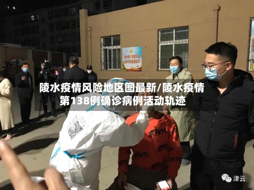 陵水疫情风险地区图最新/陵水疫情 第138例确诊病例活动轨迹-第2张图片