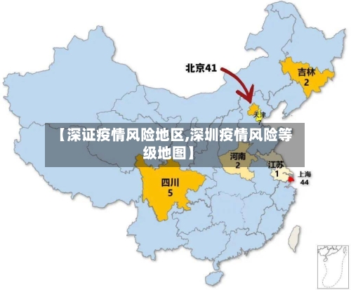 【深证疫情风险地区,深圳疫情风险等级地图】-第2张图片