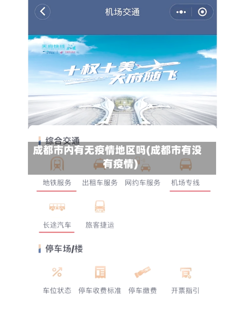 成都市内有无疫情地区吗(成都市有没有疫情)-第2张图片