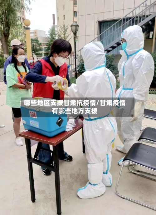 哪些地区支援甘肃抗疫情/甘肃疫情有哪些地方支援