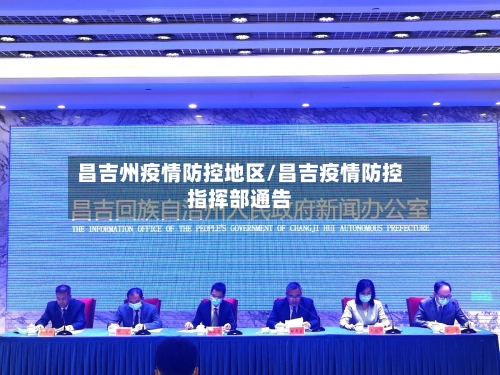 昌吉州疫情防控地区/昌吉疫情防控指挥部通告-第2张图片