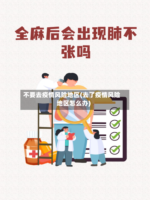 不要去疫情风险地区(去了疫情风险地区怎么办)-第2张图片