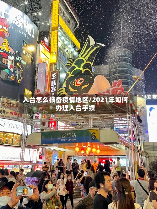 入台怎么报备疫情地区/2021年如何办理入台手续-第3张图片