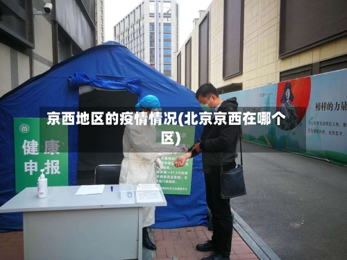 京西地区的疫情情况(北京京西在哪个区)-第3张图片
