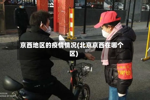 京西地区的疫情情况(北京京西在哪个区)