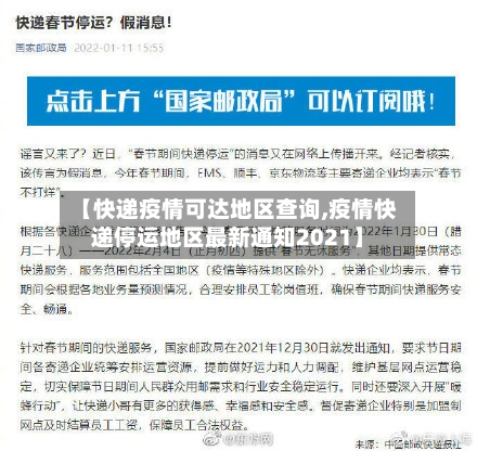 【快递疫情可达地区查询,疫情快递停运地区最新通知2021】