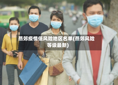 燕郊疫情低风险地区名单(燕郊风险等级最新)