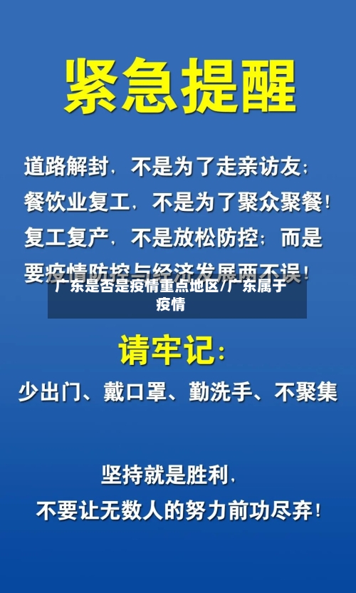 广东是否是疫情重点地区/广东属于疫情