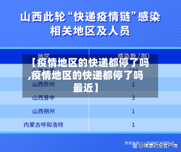 【疫情地区的快递都停了吗,疫情地区的快递都停了吗最近】-第2张图片
