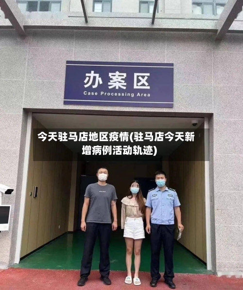 今天驻马店地区疫情(驻马店今天新增病例活动轨迹)-第2张图片