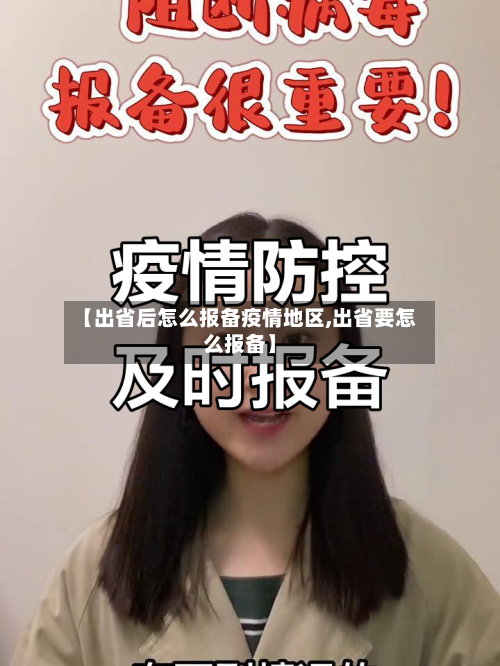 【出省后怎么报备疫情地区,出省要怎么报备】-第2张图片