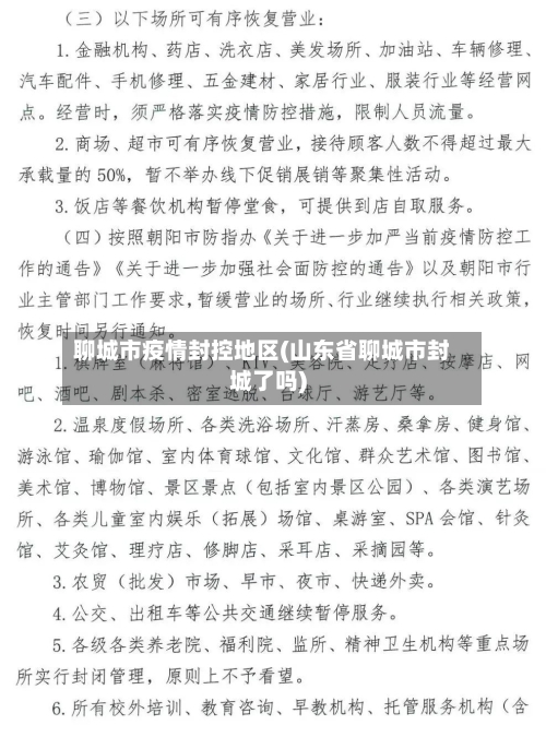 聊城市疫情封控地区(山东省聊城市封城了吗)