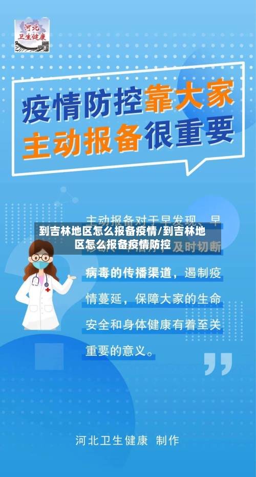 到吉林地区怎么报备疫情/到吉林地区怎么报备疫情防控