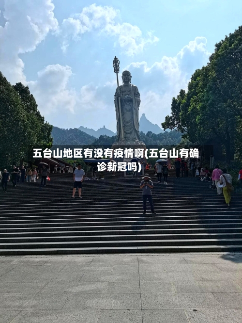 五台山地区有没有疫情啊(五台山有确诊新冠吗)-第3张图片