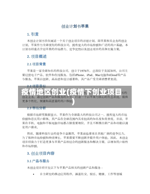 疫情地区创业(疫情下创业项目)-第2张图片