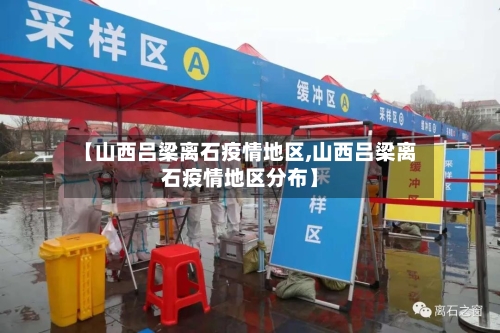 【山西吕梁离石疫情地区,山西吕梁离石疫情地区分布】