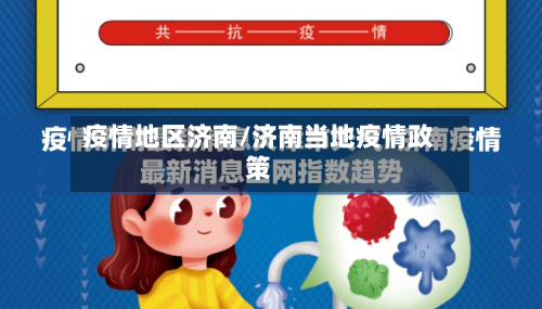 疫情地区济南/济南当地疫情政策