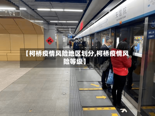 【柯桥疫情风险地区划分,柯桥疫情风险等级】