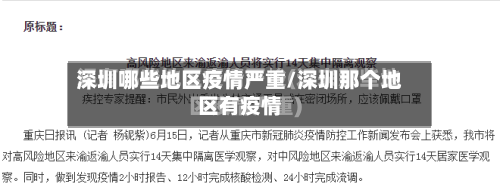 深圳哪些地区疫情严重/深圳那个地区有疫情-第2张图片