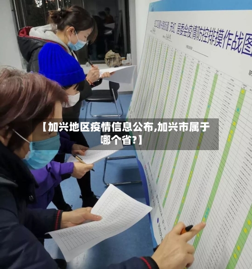【加兴地区疫情信息公布,加兴市属于哪个省?】