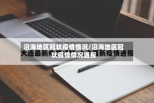 沿海地区冠状疫情情况/沿海地区冠状疫情情况通报