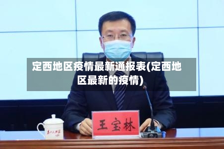 定西地区疫情最新通报表(定西地区最新的疫情)-第3张图片
