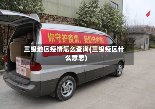 三级地区疫情怎么查询(三级疫区什么意思)-第3张图片