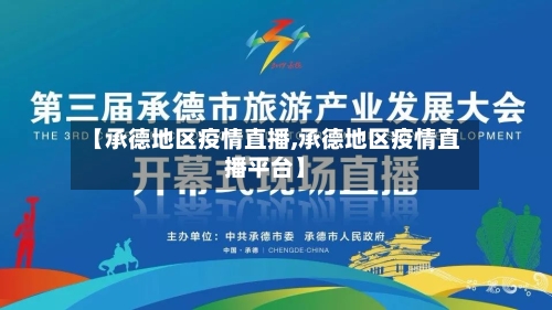 【承德地区疫情直播,承德地区疫情直播平台】