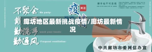 廊坊地区最新挑战疫情/廊坊最新情况