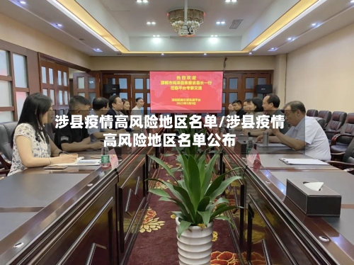 涉县疫情高风险地区名单/涉县疫情高风险地区名单公布