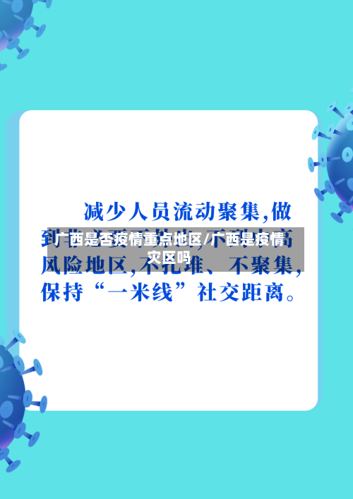 广西是否疫情重点地区/广西是疫情灾区吗-第2张图片