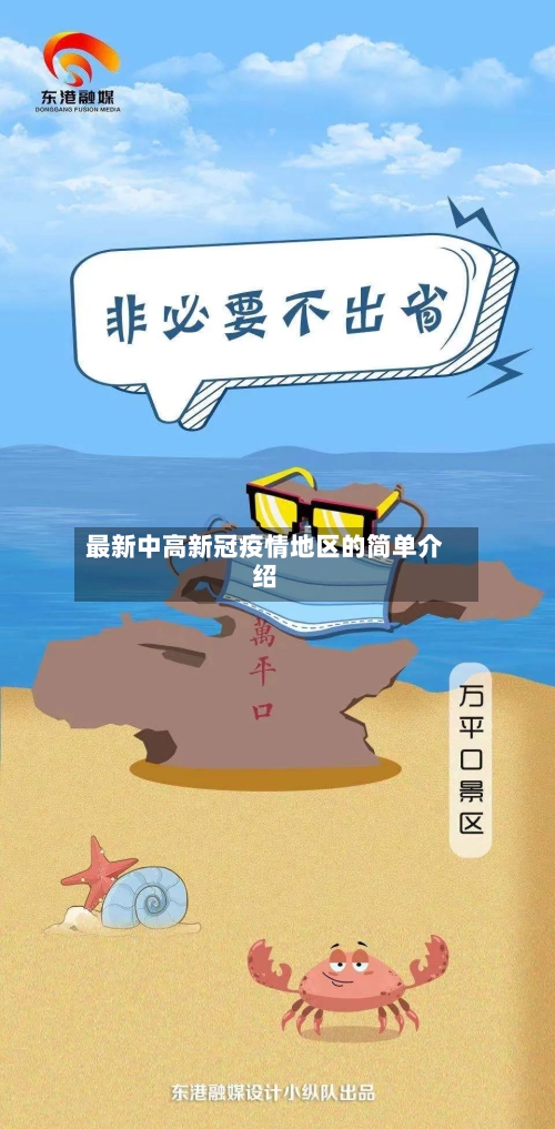 最新中高新冠疫情地区的简单介绍-第3张图片