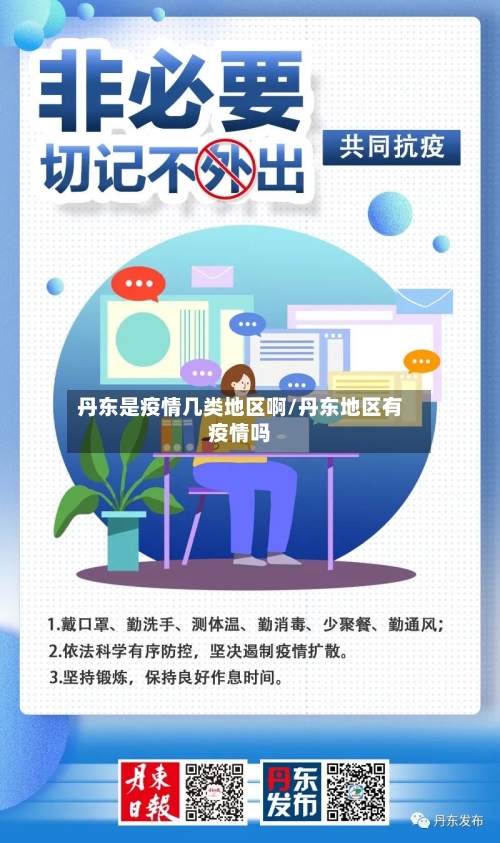 丹东是疫情几类地区啊/丹东地区有疫情吗-第2张图片