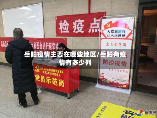 岳阳疫情主要在哪些地区/岳阳有疫情有多少列