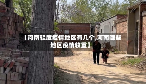 【河南轻度疫情地区有几个,河南哪些地区疫情较重】