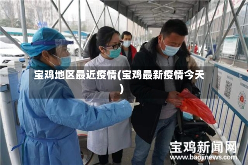 宝鸡地区最近疫情(宝鸡最新疫情今天)-第2张图片