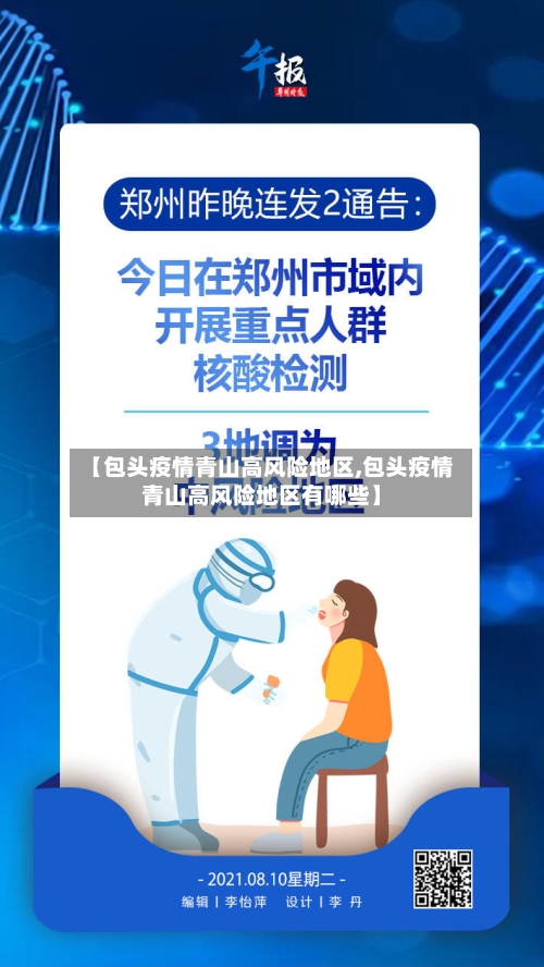 【包头疫情青山高风险地区,包头疫情青山高风险地区有哪些】-第2张图片