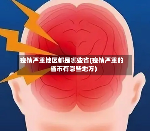 疫情严重地区都是哪些省(疫情严重的省市有哪些地方)-第3张图片