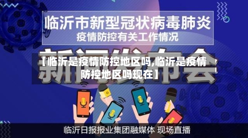 【临沂是疫情防控地区吗,临沂是疫情防控地区吗现在】