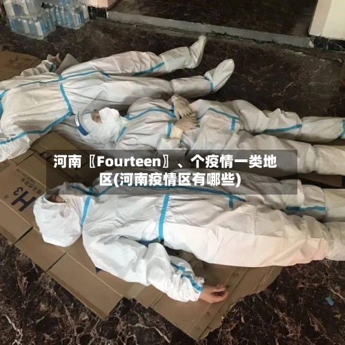 河南〖Fourteen〗、个疫情一类地区(河南疫情区有哪些)