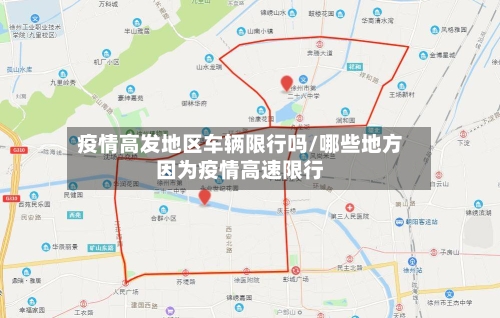 疫情高发地区车辆限行吗/哪些地方因为疫情高速限行