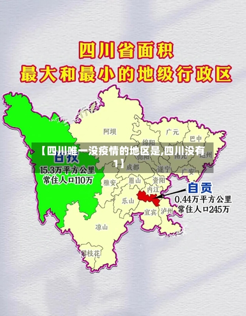【四川唯一没疫情的地区是,四川没有1】-第3张图片