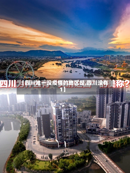 【四川唯一没疫情的地区是,四川没有1】-第2张图片